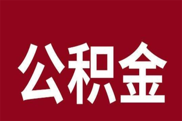 清远公积金离职后可以取来吗（公积金离职了可以取出来吗）