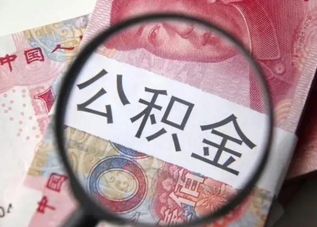 清远10万公积金能取出来多少（10万公积金可以取多少）