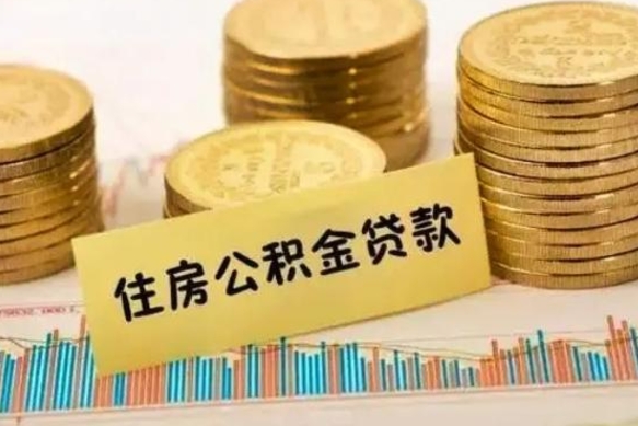 清远离职取公积金（离职取公积金流程）