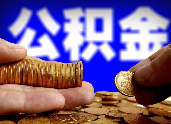 清远公积金全额取中介（公积金提现中介费用）